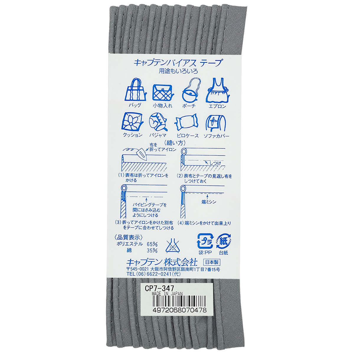 キャプテン　バイアステープ　パイピング　ＣＰ７　３４７