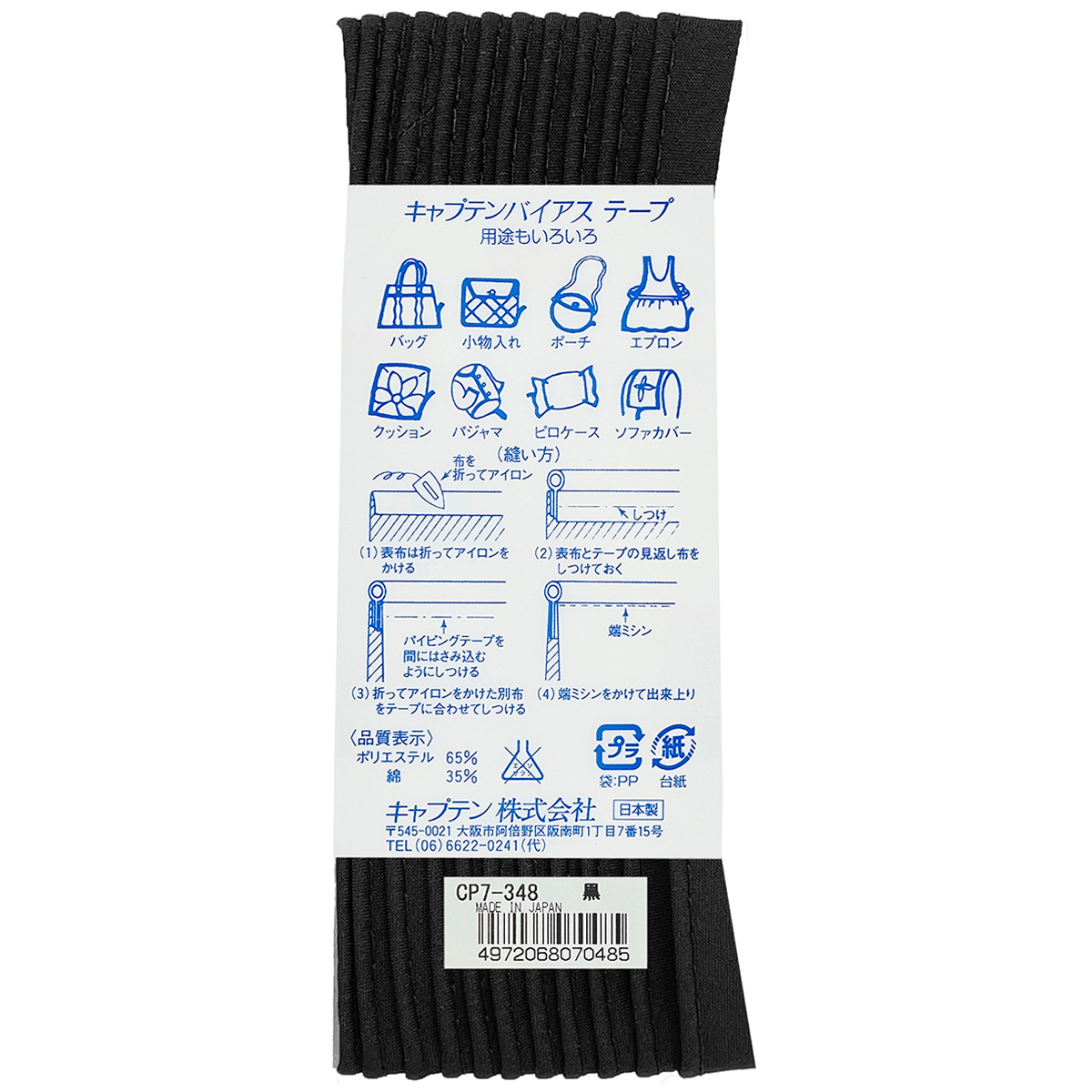キャプテン　バイアステープ　パイピング　ＣＰ７　３４８（黒）