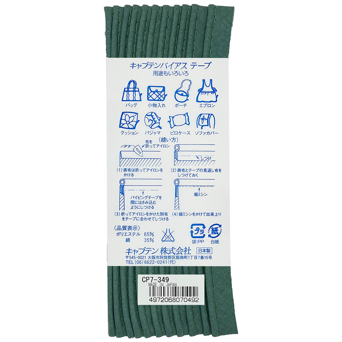 キャプテン　バイアステープ　パイピング　ＣＰ７　３４９