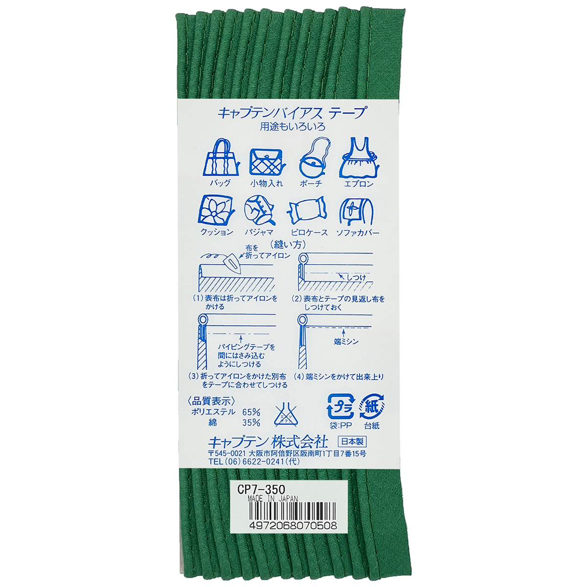 キャプテン　バイアステープ　パイピング　ＣＰ７　３５０