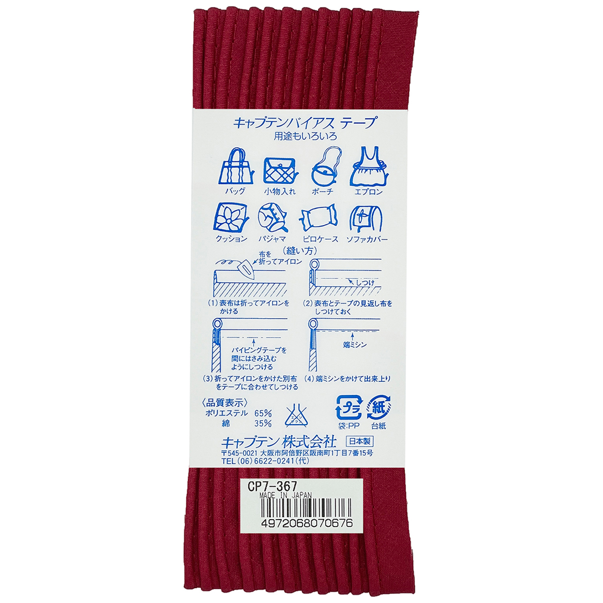 キャプテン　バイアステープ　パイピング　ＣＰ７　３６７