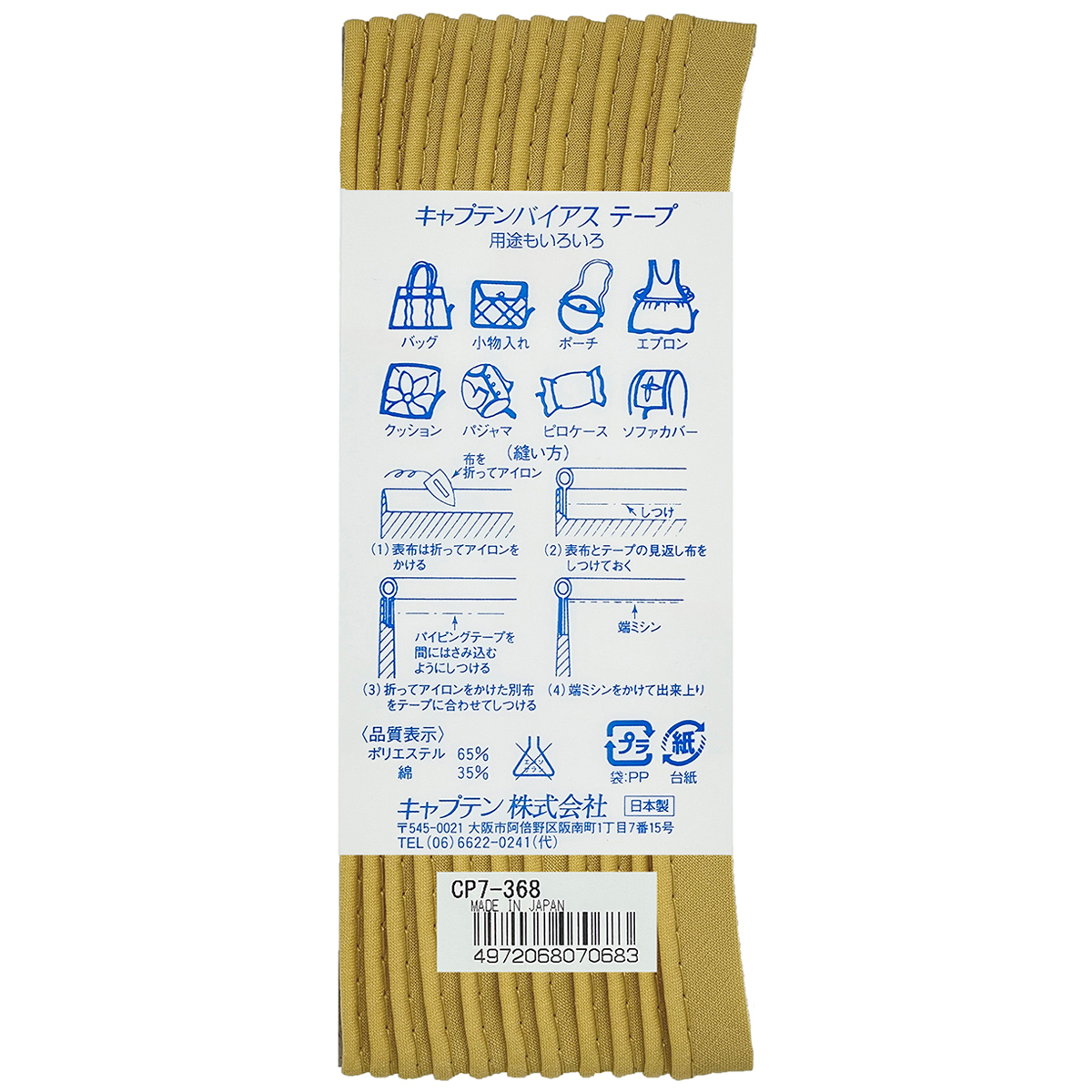 キャプテン　バイアステープ　パイピング　ＣＰ７　３６８