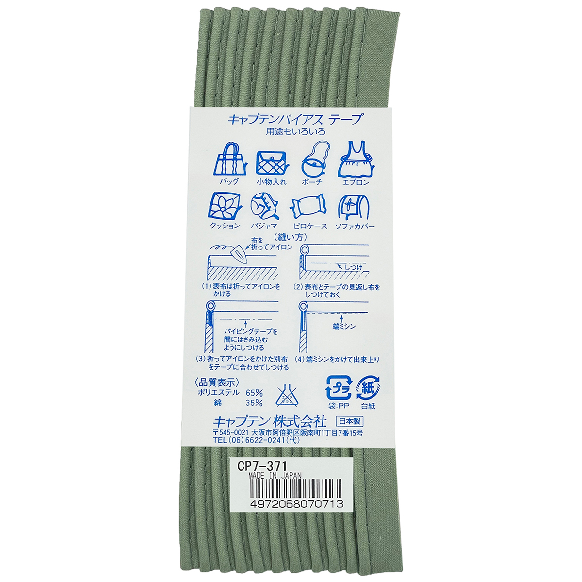 キャプテン　バイアステープ　パイピング　ＣＰ７　３７１