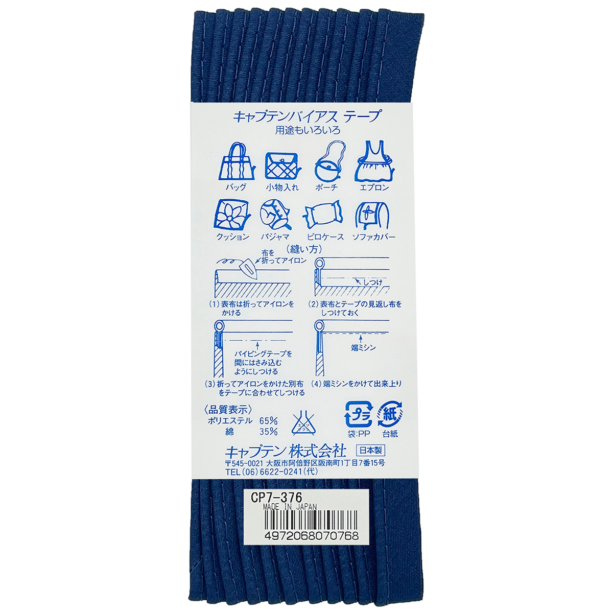キャプテン　バイアステープ　パイピング　ＣＰ７　３７６