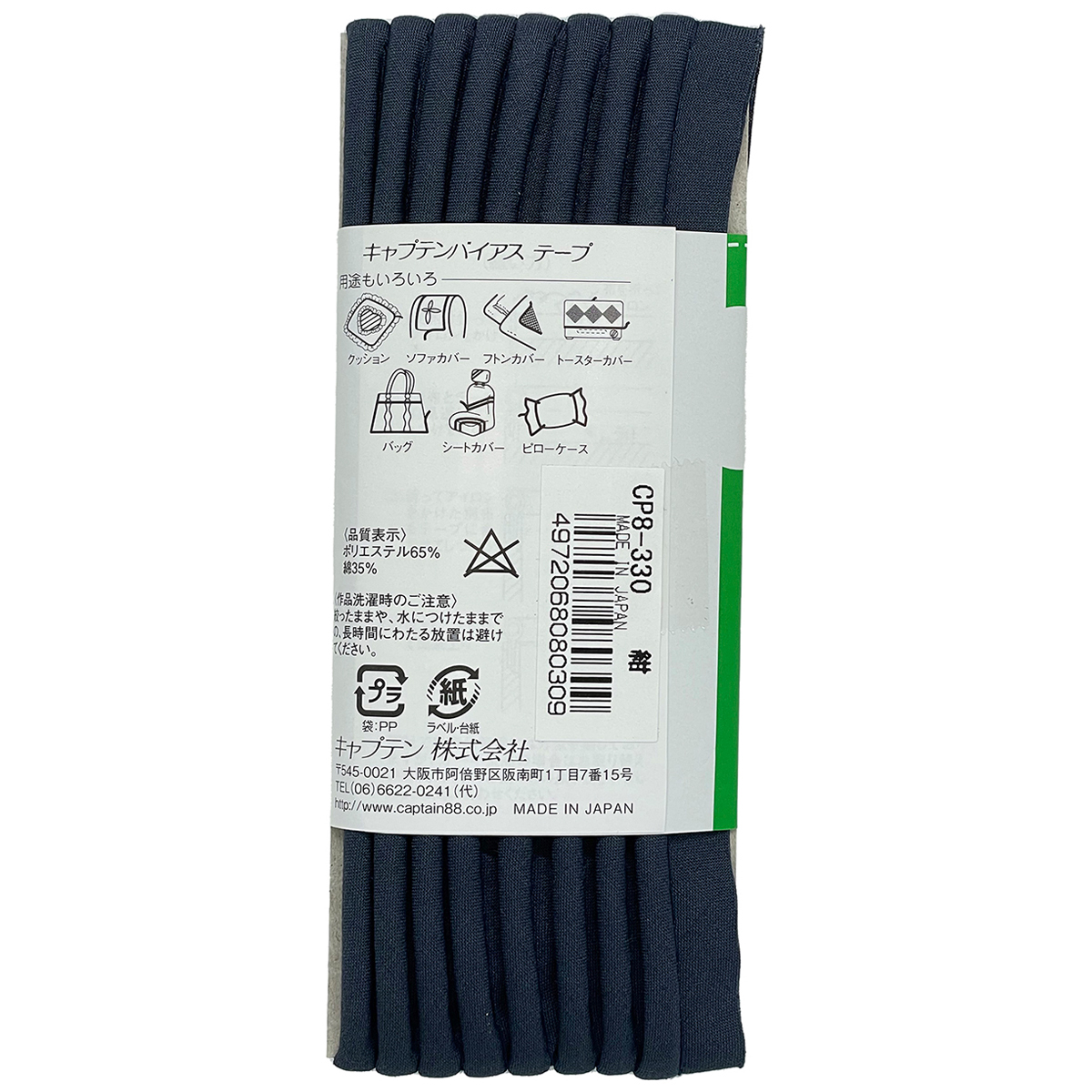 キャプテン　バイアステープ　パイピング太芯　ＣＰ８　３３０（紺）