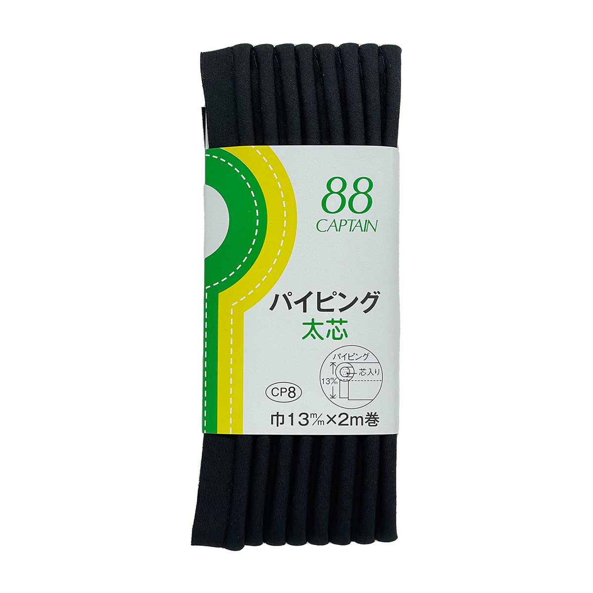 キャプテン　バイアステープ　パイピング太芯　ＣＰ８　３４８（黒）