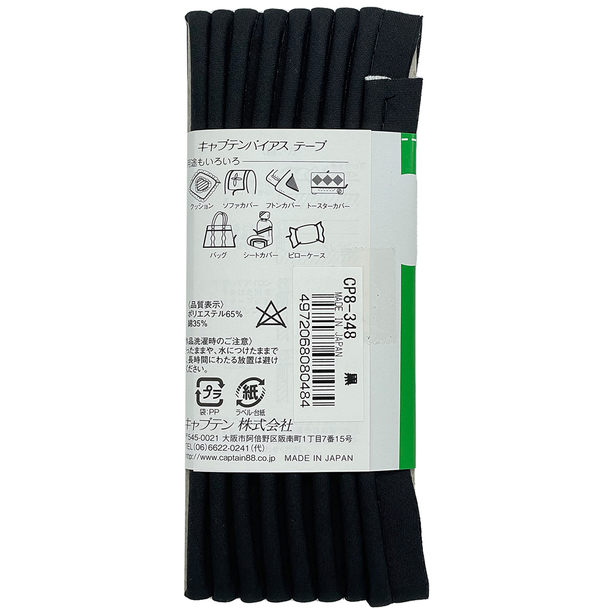 キャプテン　バイアステープ　パイピング太芯　ＣＰ８　３４８（黒）