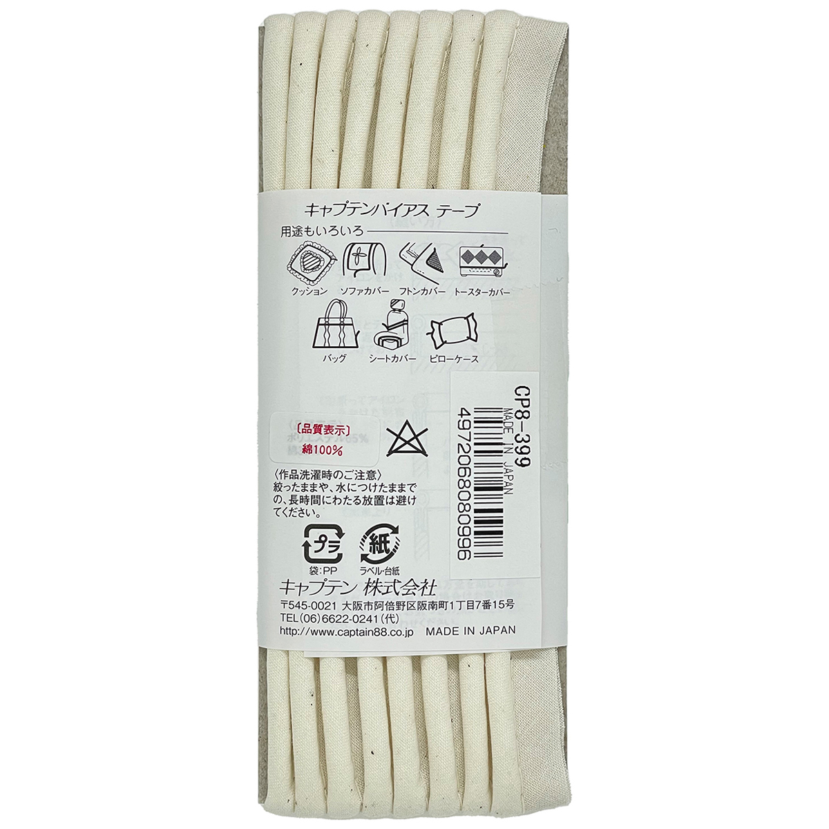 キャプテン　バイアステープ　パイピング太芯　ＣＰ８　３９９（生成）