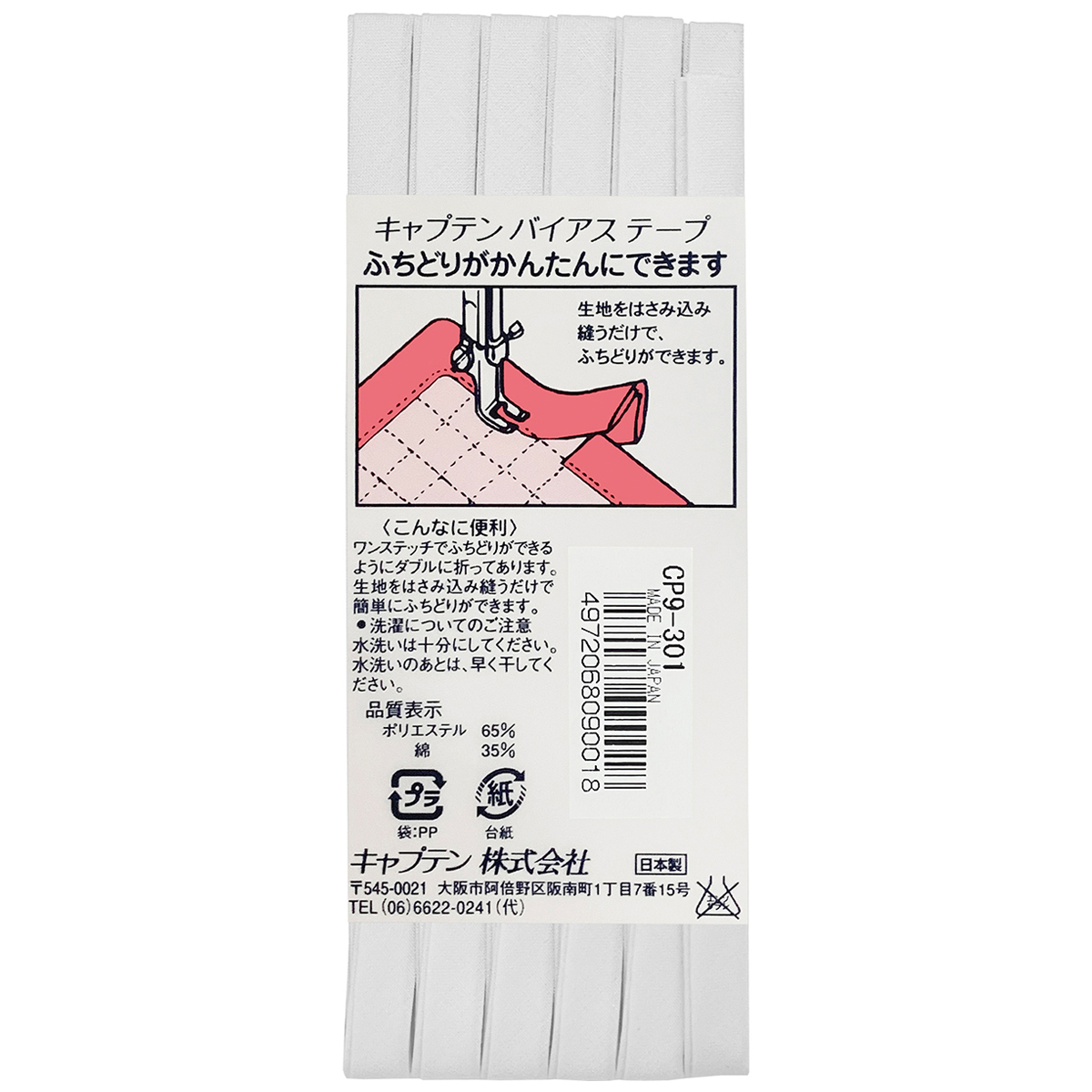 キャプテン　バイアステープ　ふちどりテトロン　ＣＰ９　３０１（白）