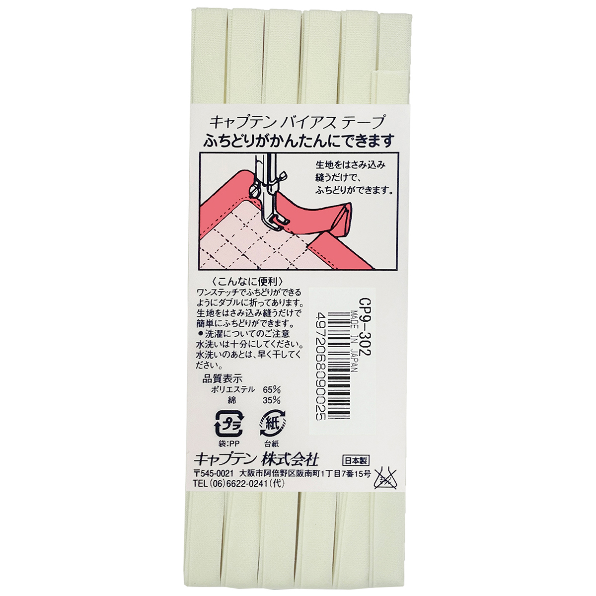 キャプテン　バイアステープ　ふちどりテトロン　ＣＰ９　３０２