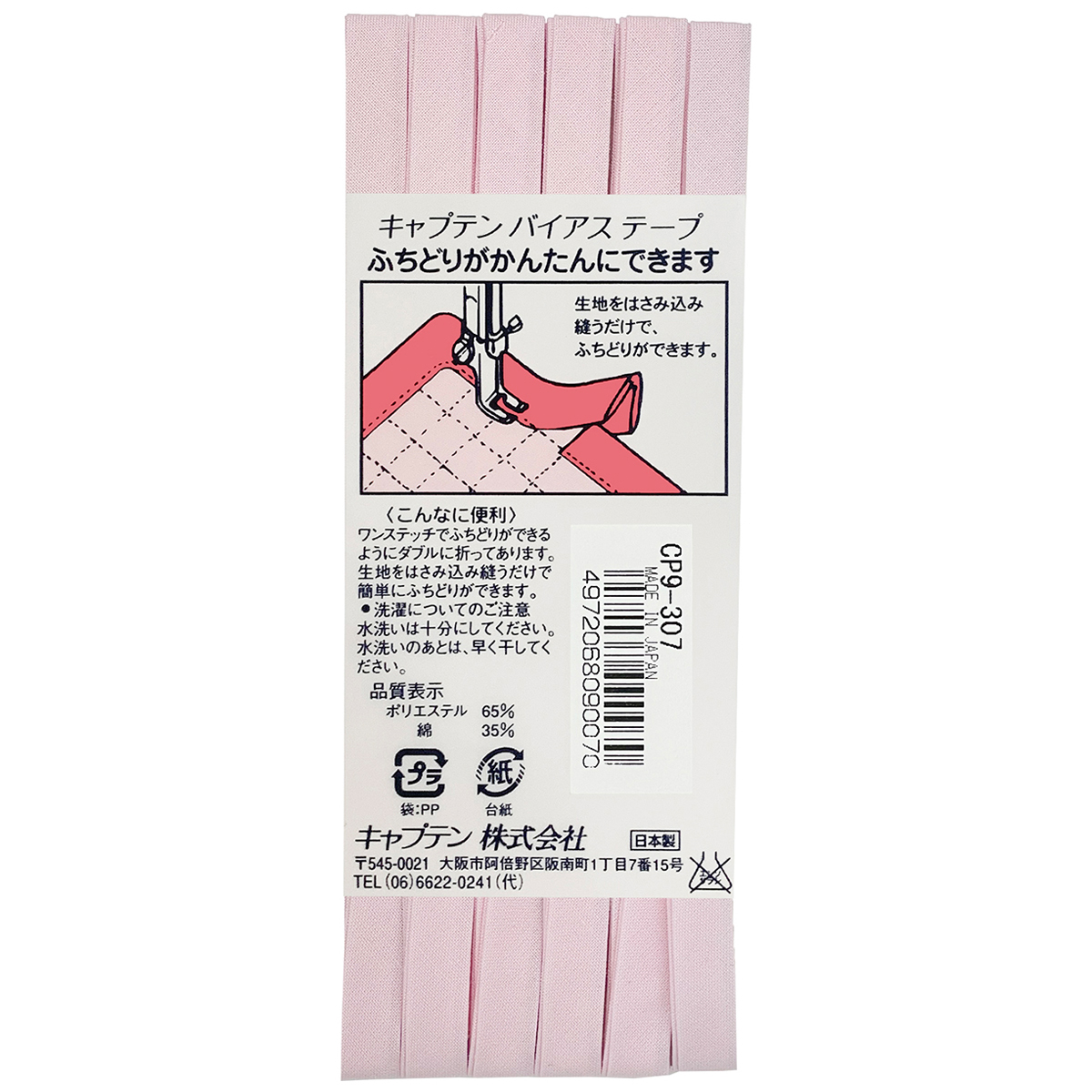 キャプテン　バイアステープ　ふちどりテトロン　ＣＰ９　３０７