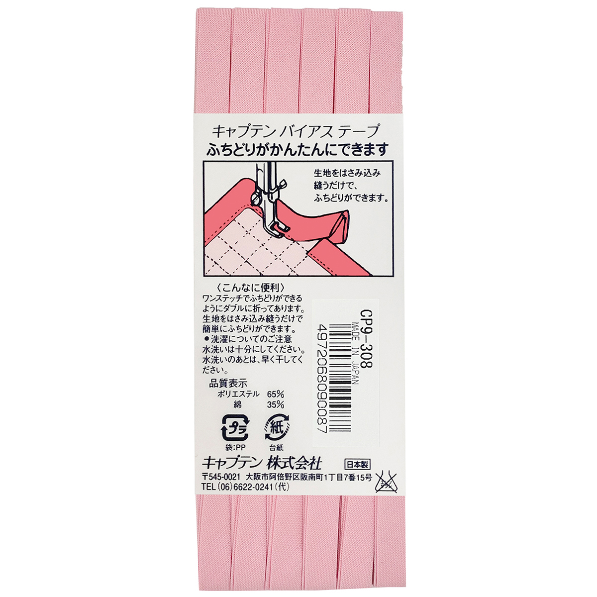 キャプテン　バイアステープ　ふちどりテトロン　ＣＰ９　３０８