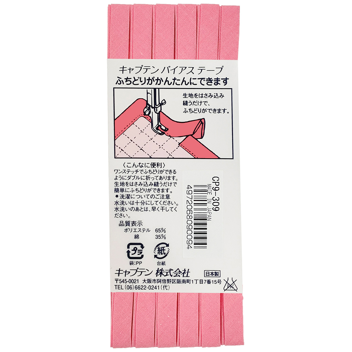 キャプテン　バイアステープ　ふちどりテトロン　ＣＰ９　３０９