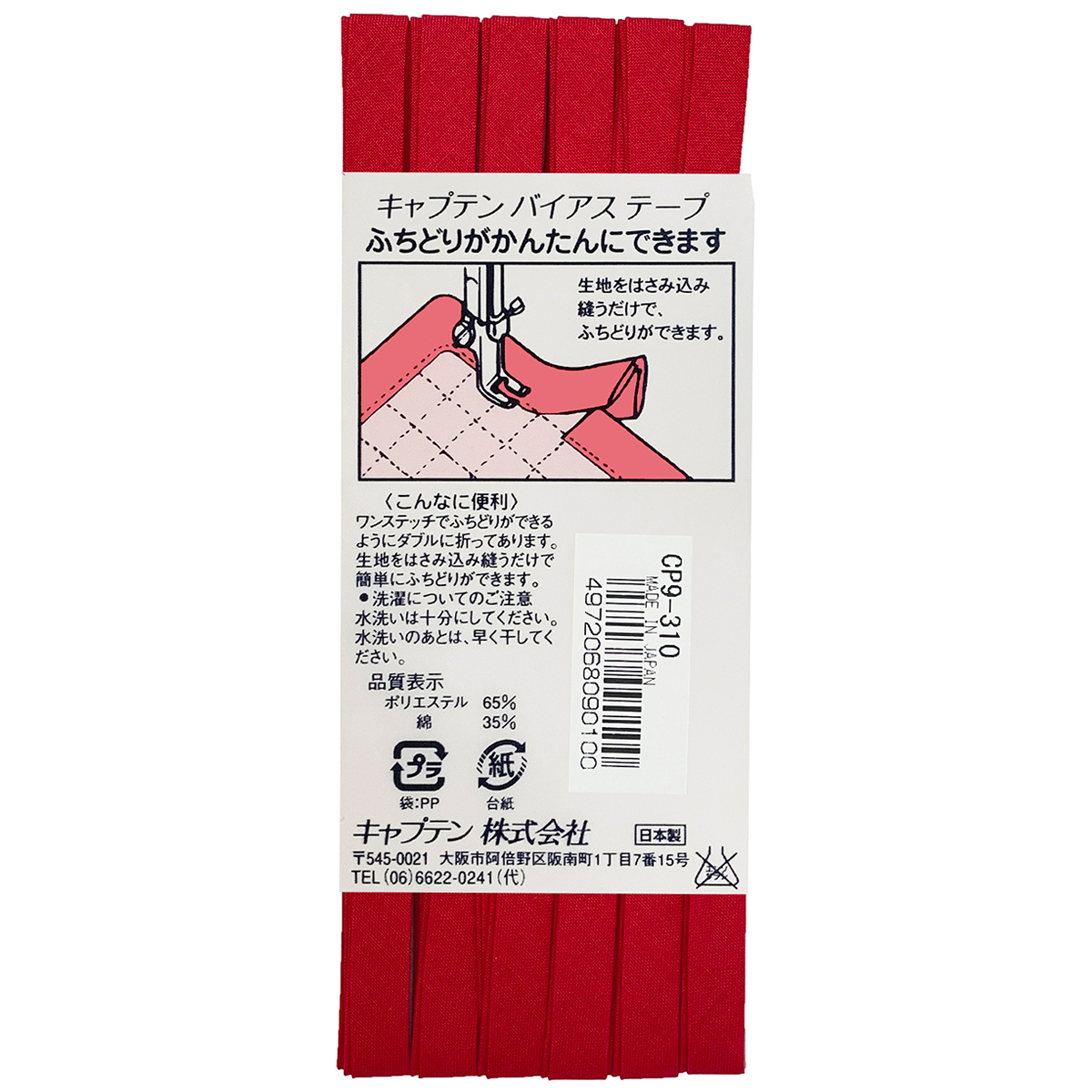 キャプテン　バイアステープ　ふちどりテトロン　ＣＰ９　３１０