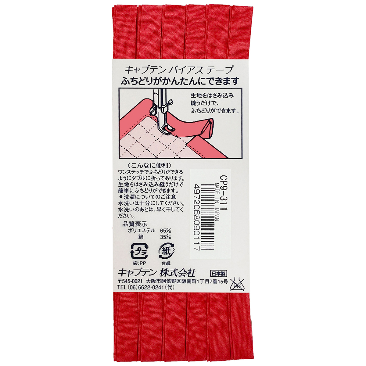 キャプテン　バイアステープ　ふちどりテトロン　ＣＰ９　３１１