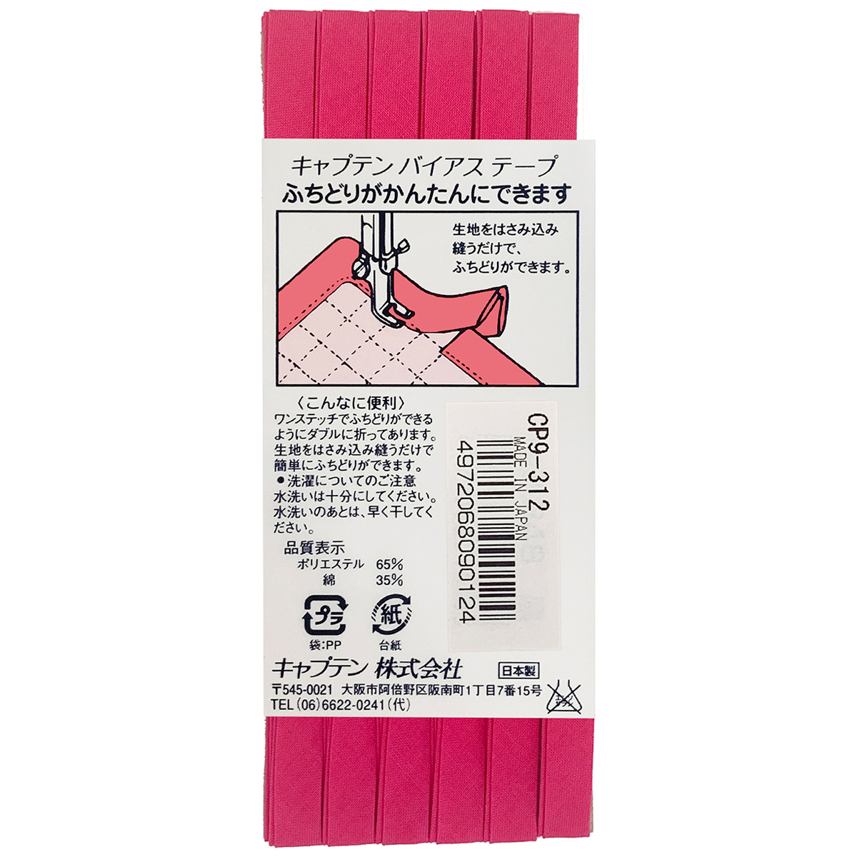 キャプテン　バイアステープ　ふちどりテトロン　ＣＰ９　３１２