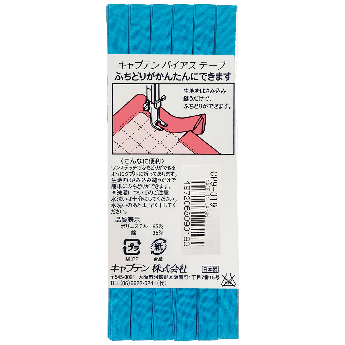 キャプテン　バイアステープ　ふちどりテトロン　ＣＰ９　３１９