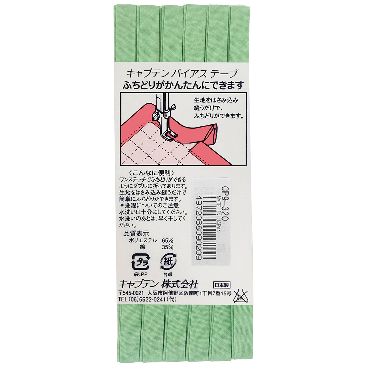 キャプテン　バイアステープ　ふちどりテトロン　ＣＰ９　３２０