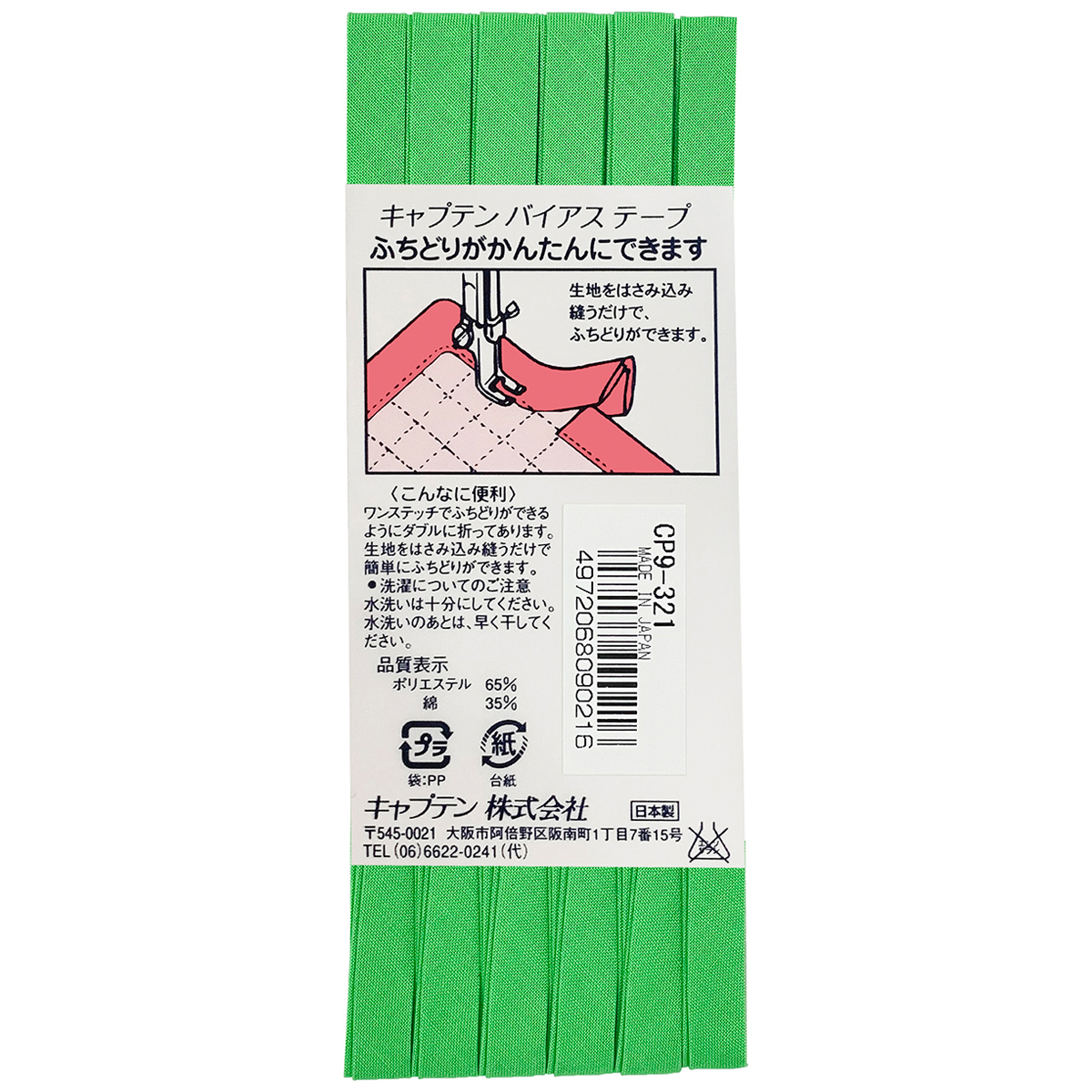 キャプテン　バイアステープ　ふちどりテトロン　ＣＰ９　３２１