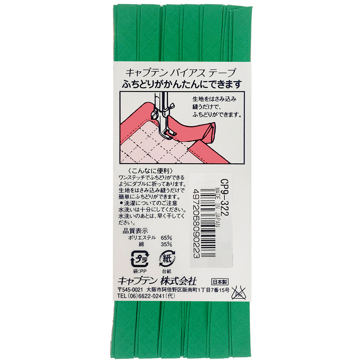 キャプテン　バイアステープ　ふちどりテトロン　ＣＰ９　３２２