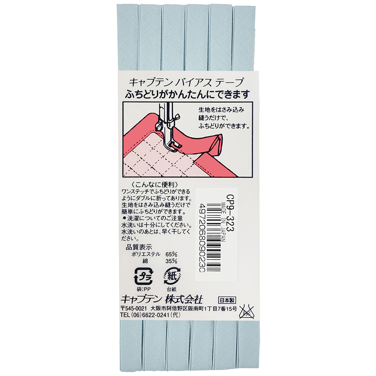 キャプテン　バイアステープ　ふちどりテトロン　ＣＰ９　３２３