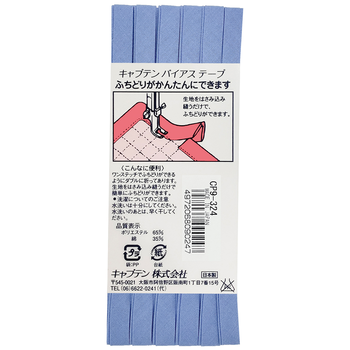 キャプテン　バイアステープ　ふちどりテトロン　ＣＰ９　３２４