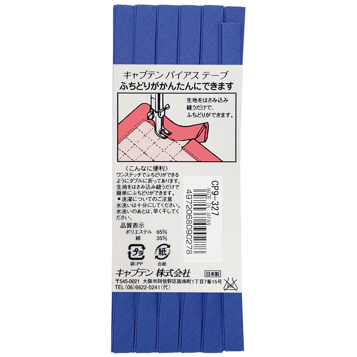 キャプテン　バイアステープ　ふちどりテトロン　ＣＰ９　３２７