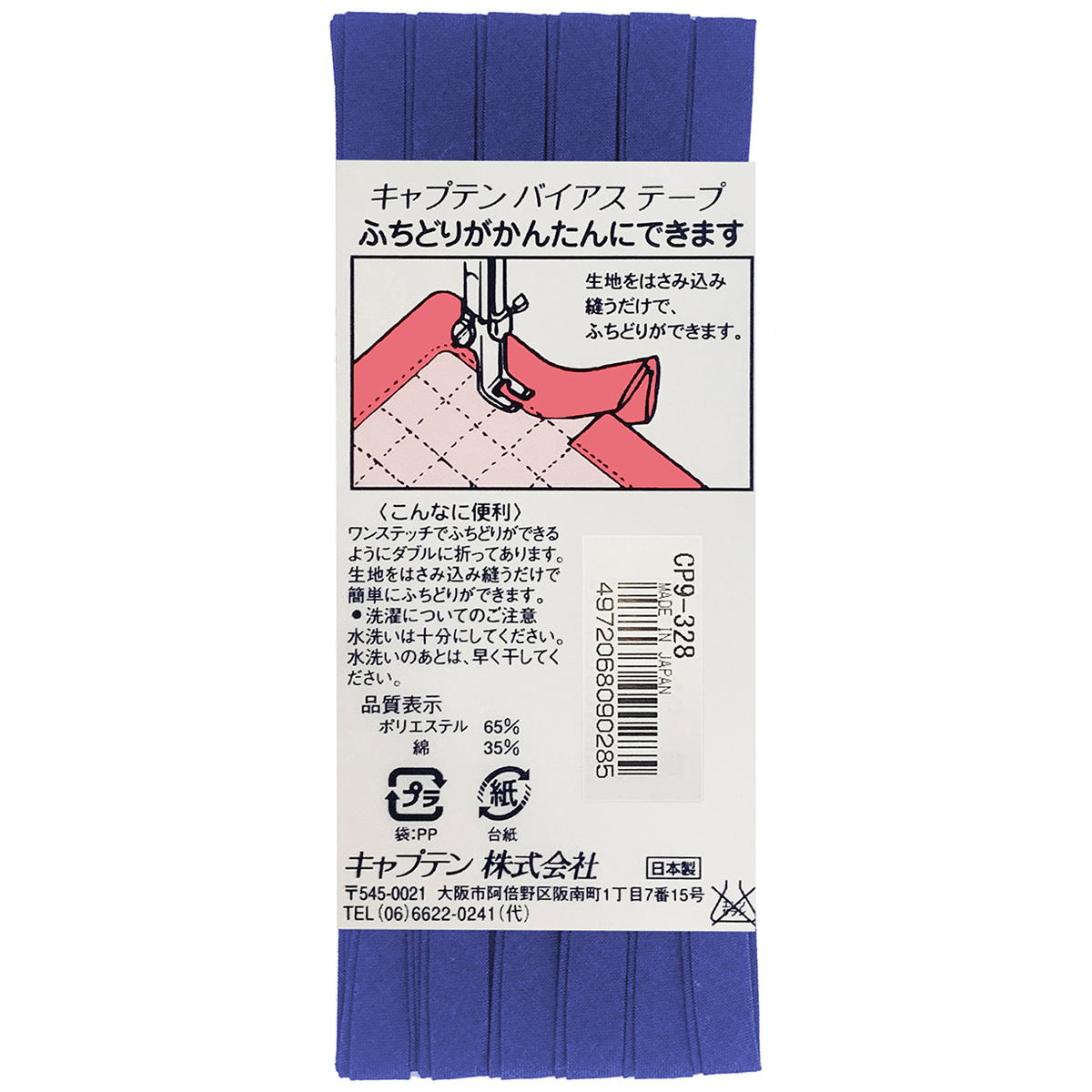 キャプテン　バイアステープ　ふちどりテトロン　ＣＰ９　３２８