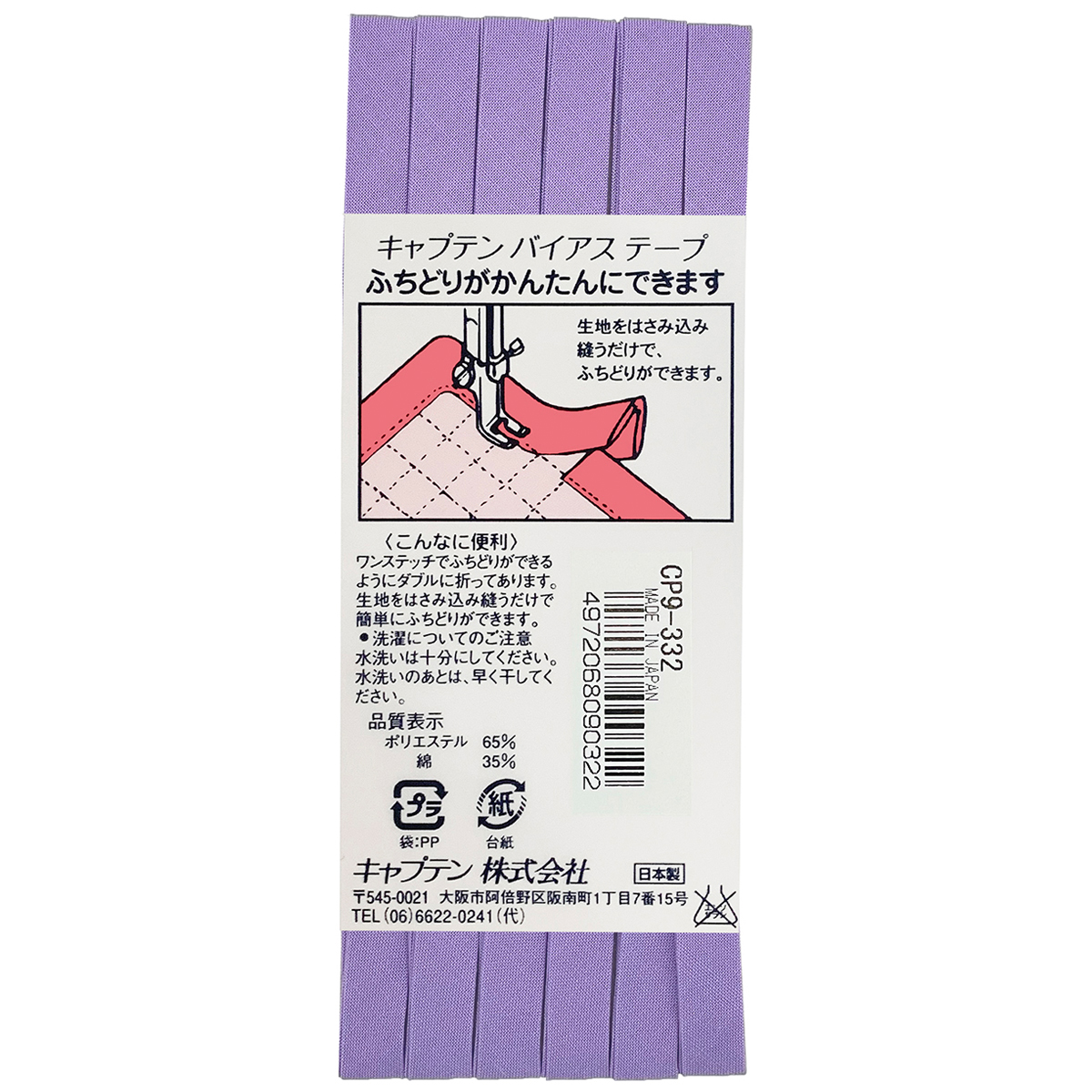 キャプテン　バイアステープ　ふちどりテトロン　ＣＰ９　３３２