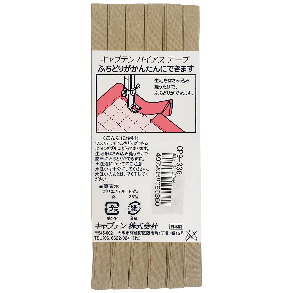 キャプテン　バイアステープ　ふちどりテトロン　ＣＰ９　３３６