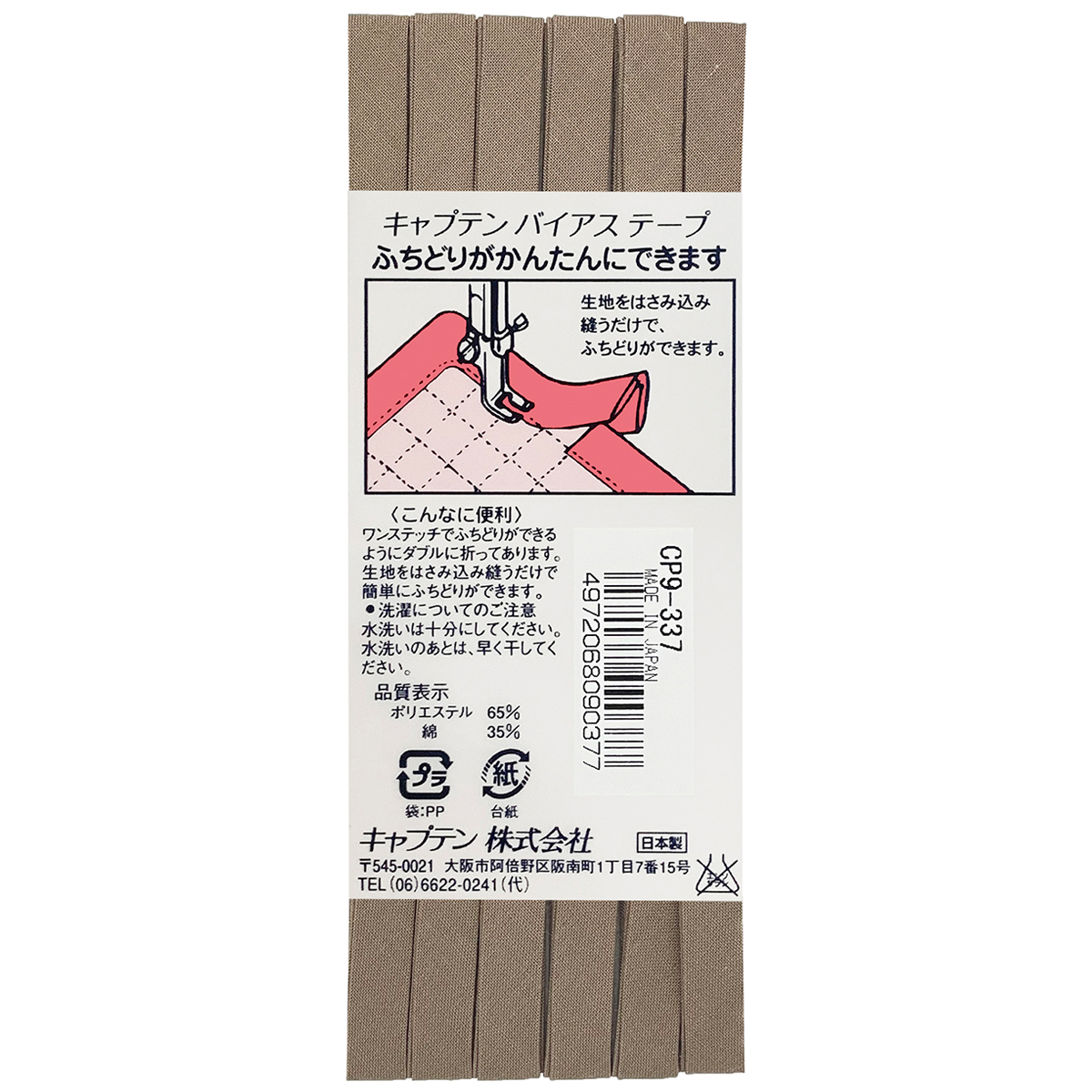 キャプテン　バイアステープ　ふちどりテトロン　ＣＰ９　３３７