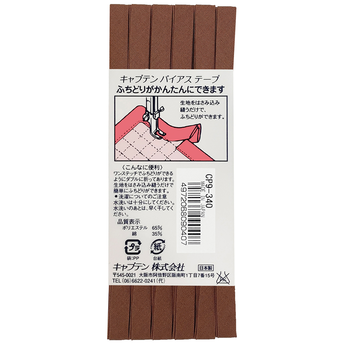 キャプテン　バイアステープ　ふちどりテトロン　ＣＰ９　３４０