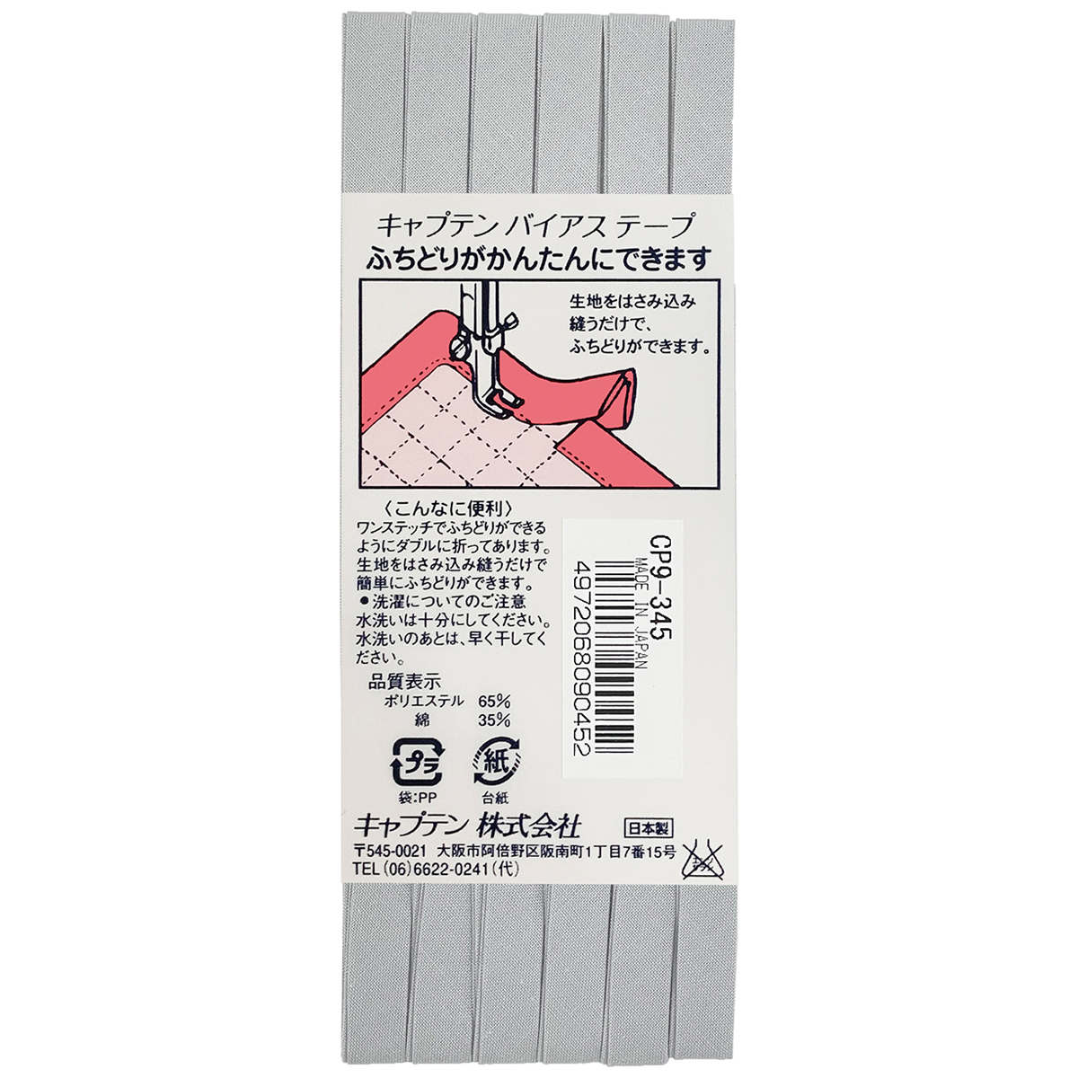 キャプテン　バイアステープ　ふちどりテトロン　ＣＰ９　３４５