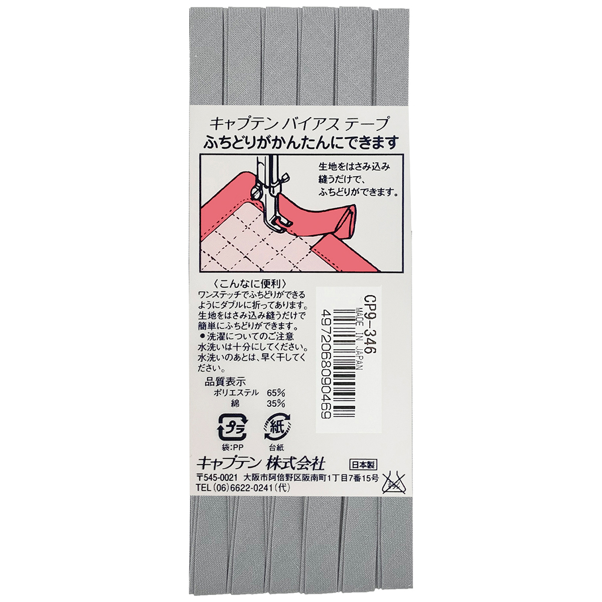 キャプテン　バイアステープ　ふちどりテトロン　ＣＰ９　３４６