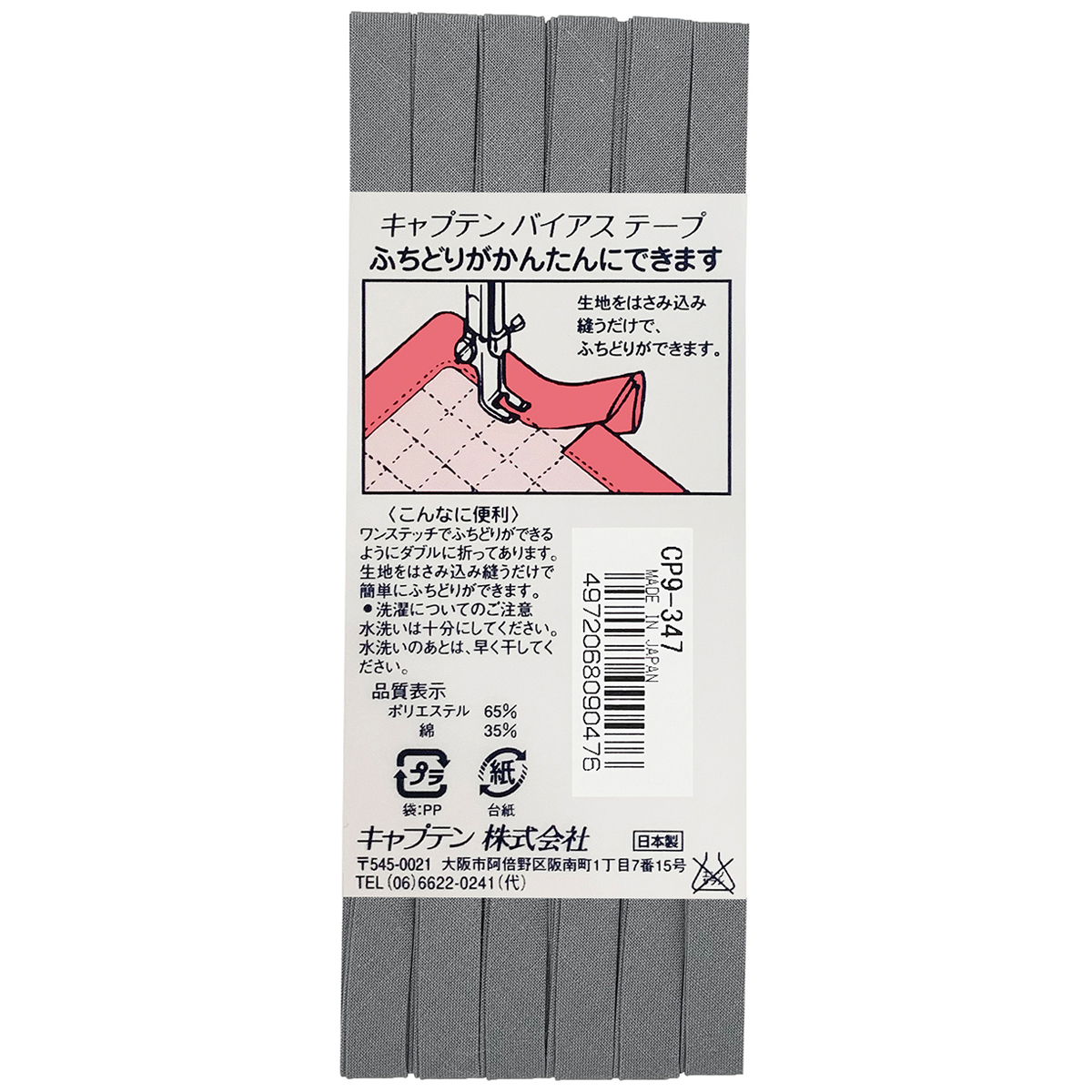 キャプテン　バイアステープ　ふちどりテトロン　ＣＰ９　３４７