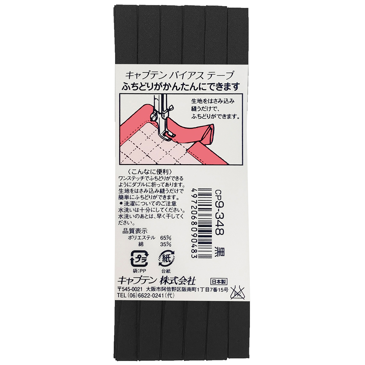 キャプテン　バイアステープ　ふちどりテトロン　ＣＰ９　３４８（黒）