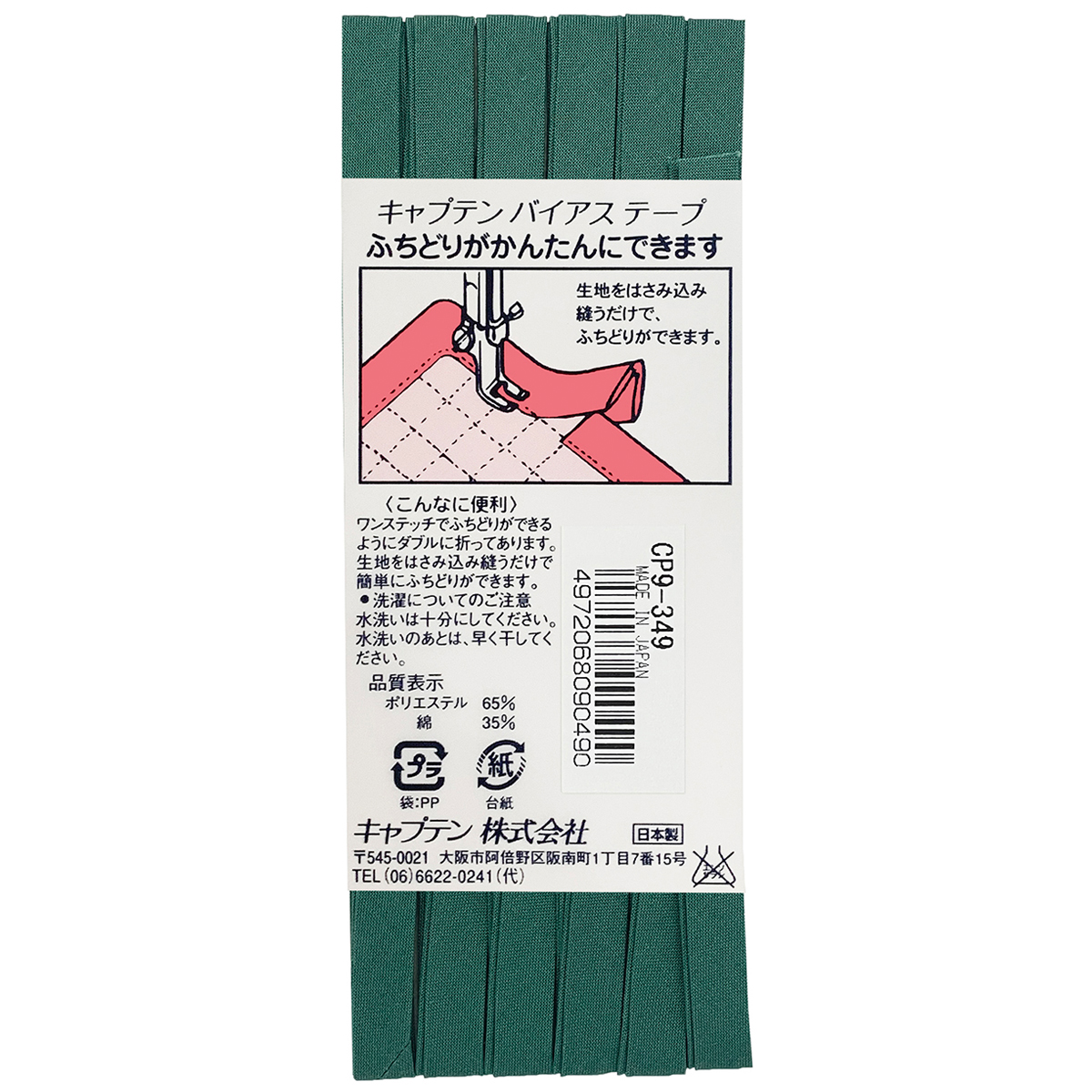 キャプテン　バイアステープ　ふちどりテトロン　ＣＰ９　３４９