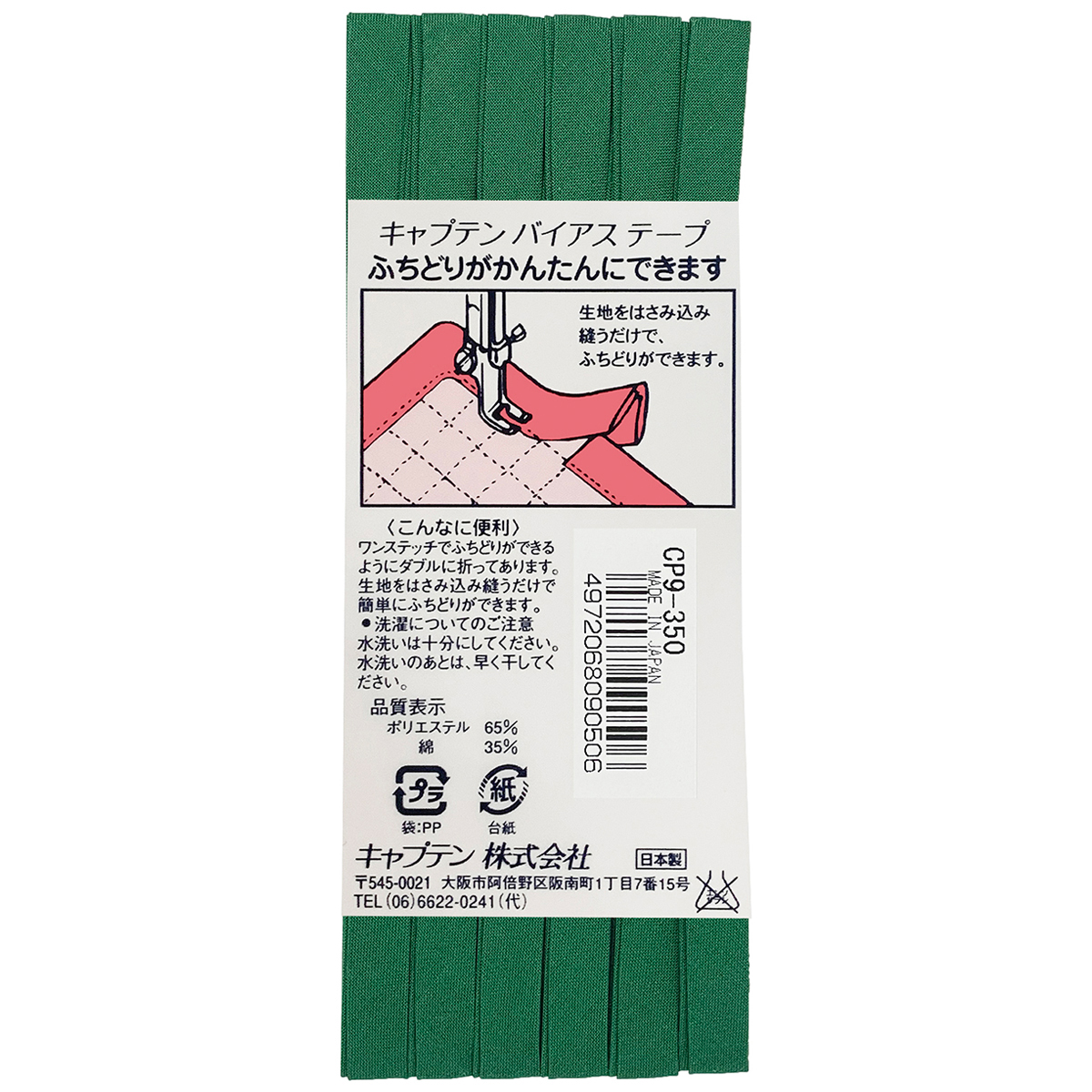 キャプテン　バイアステープ　ふちどりテトロン　ＣＰ９　３５０