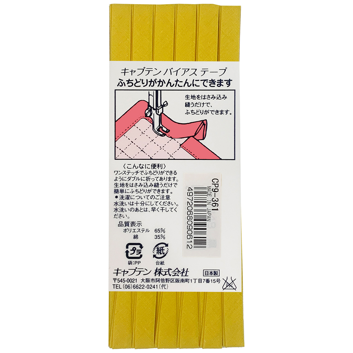 キャプテン　バイアステープ　ふちどりテトロン　ＣＰ９　３６１