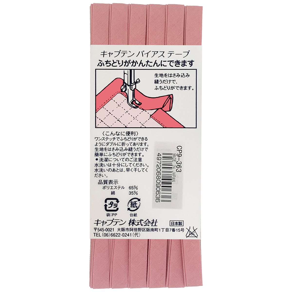 キャプテン　バイアステープ　ふちどりテトロン　ＣＰ９　３６３