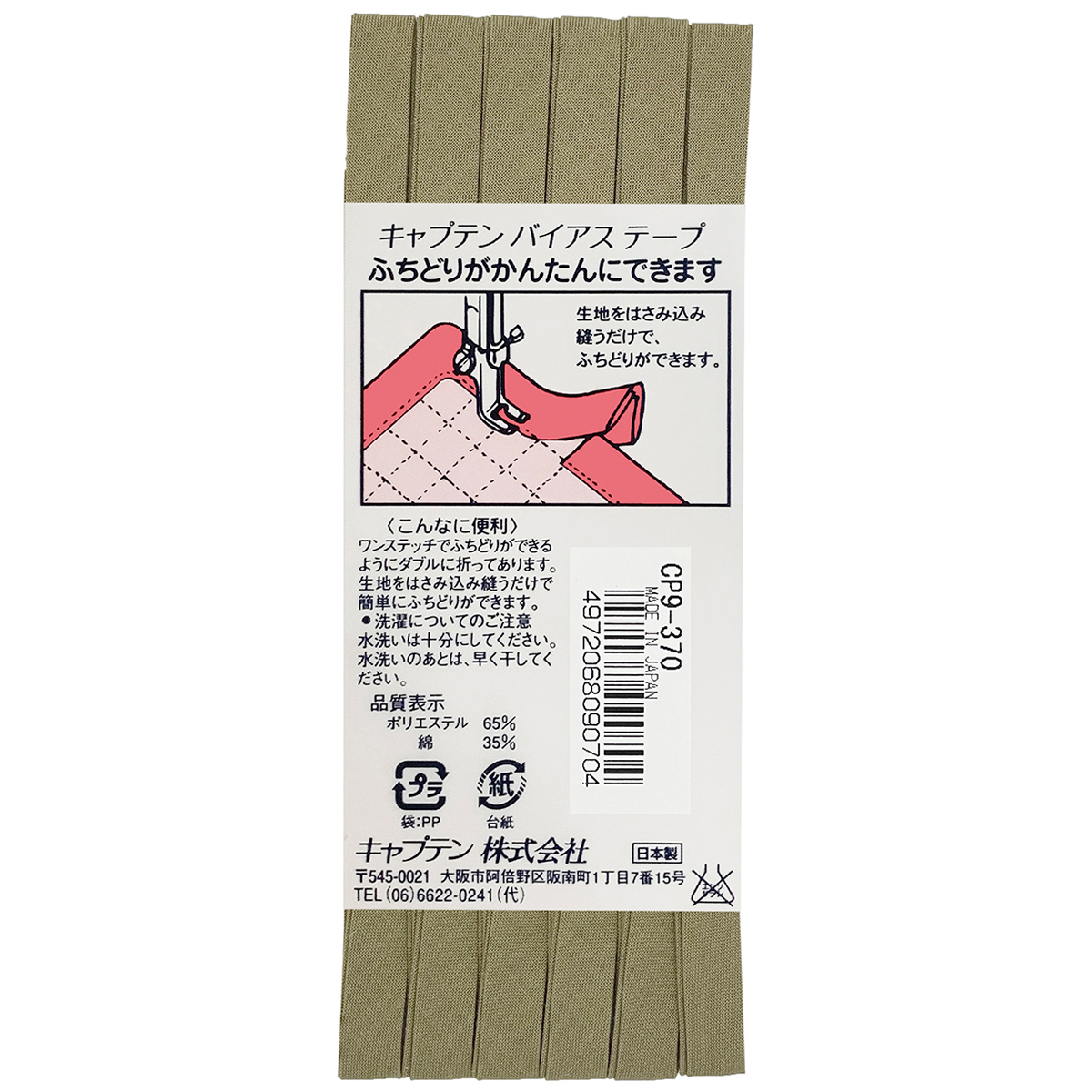 キャプテン　バイアステープ　ふちどりテトロン　ＣＰ９　３７０