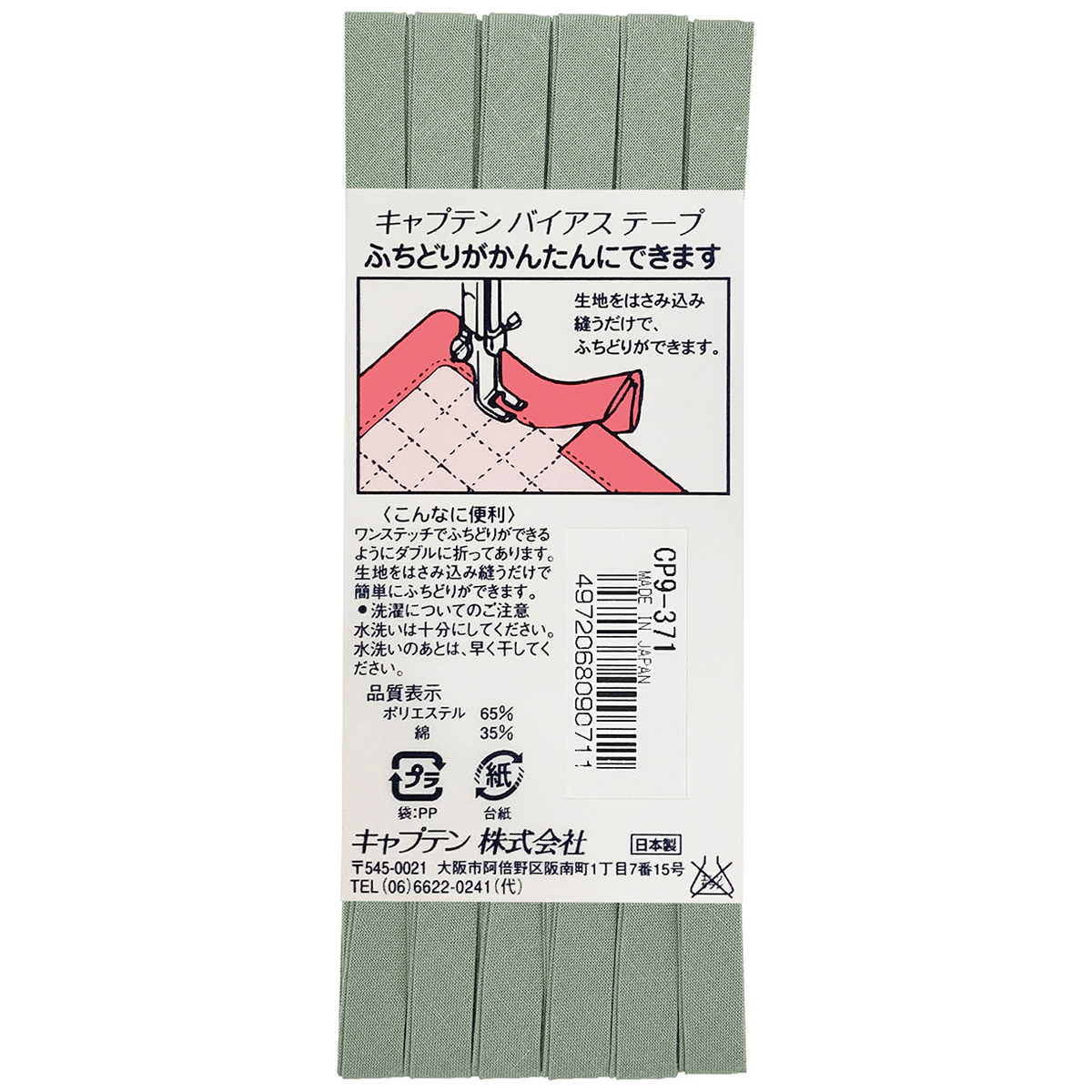 キャプテン　バイアステープ　ふちどりテトロン　ＣＰ９　３７１