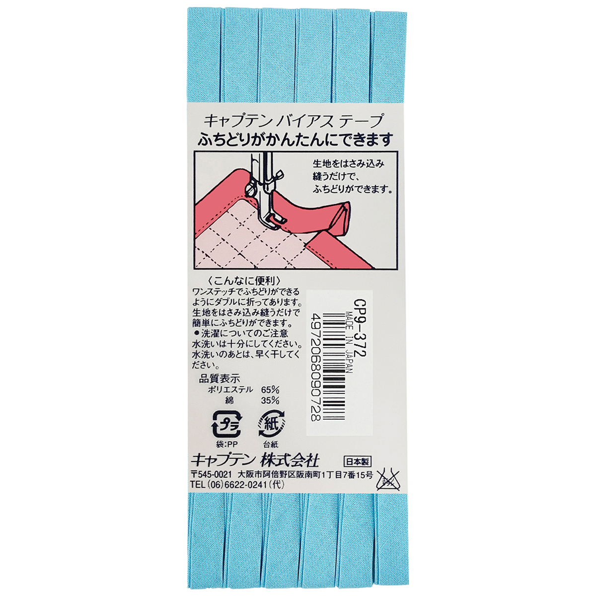 キャプテン　バイアステープ　ふちどりテトロン　ＣＰ９　３７２