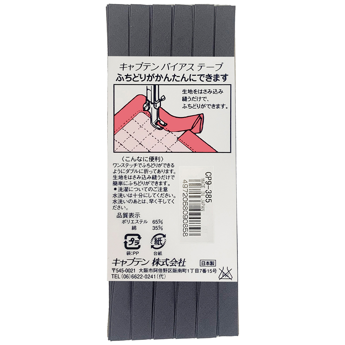 キャプテン　バイアステープ　ふちどりテトロン　ＣＰ９　３８５