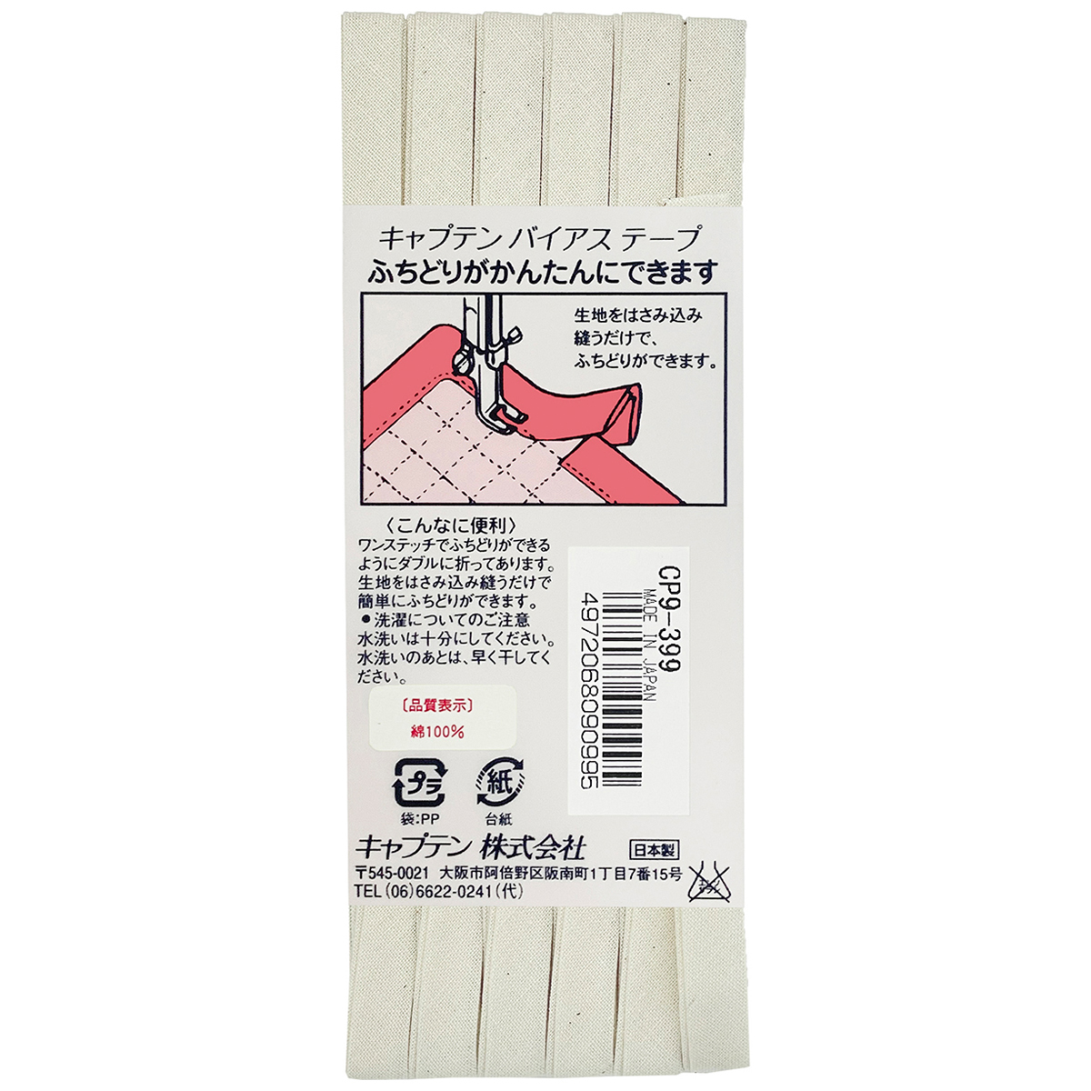 キャプテン　バイアステープ　ふちどりテトロン　ＣＰ９　３９９（生成）