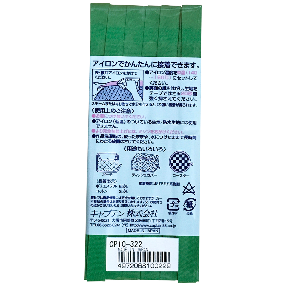キャプテン　バイアステープ　ふちどり接着　ＣＰ１０　３２２