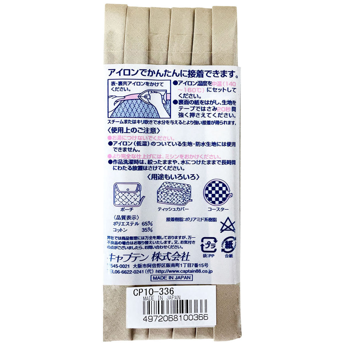 キャプテン　バイアステープ　ふちどり接着　ＣＰ１０　３３６