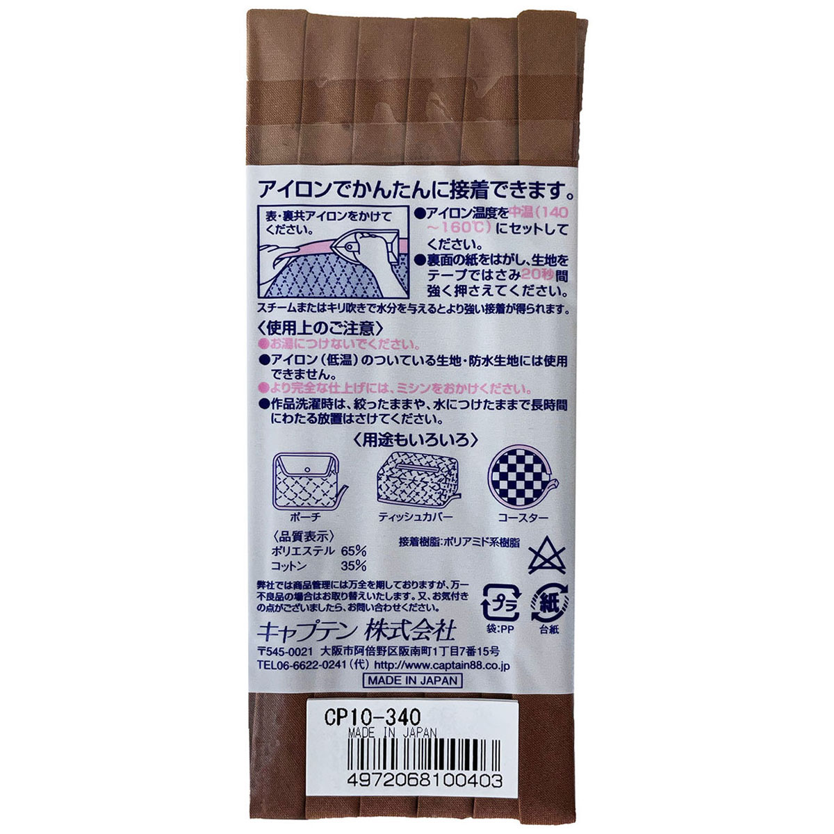 キャプテン　バイアステープ　ふちどり接着　ＣＰ１０　３４０