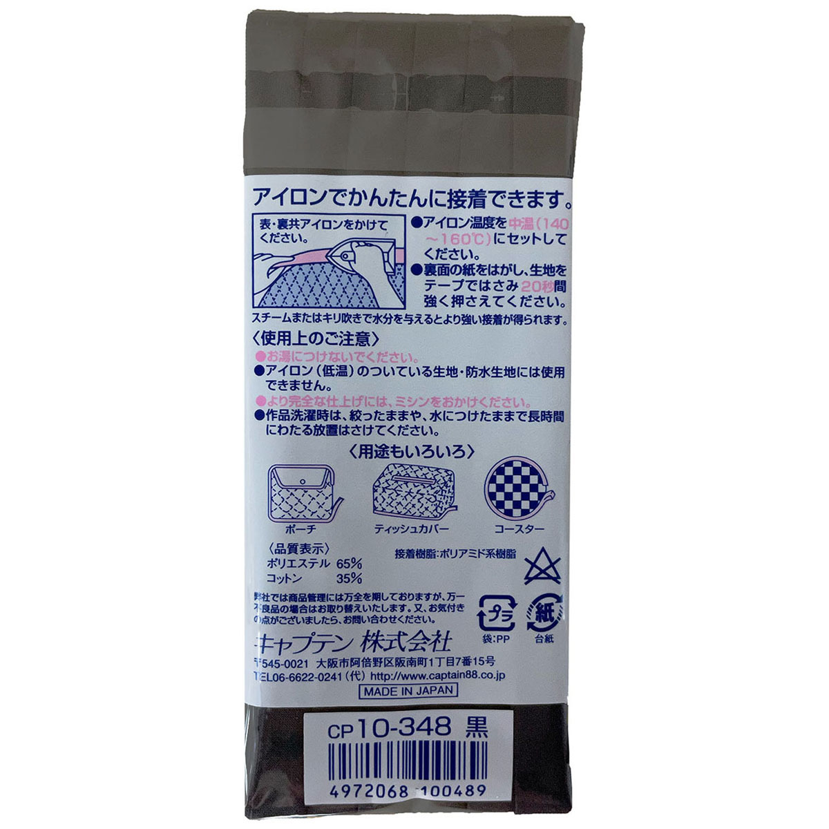 キャプテン　バイアステープ　ふちどり接着　ＣＰ１０　３４８（黒）