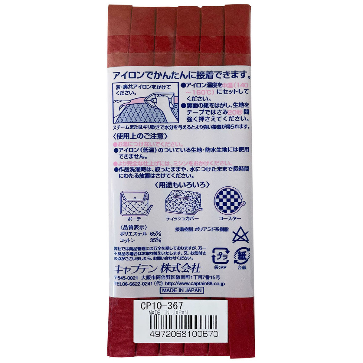 キャプテン　バイアステープ　ふちどり接着　ＣＰ１０　３６７